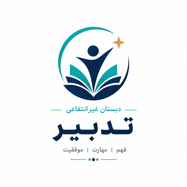 پیش دبستان پسرانه و دخترانه تدبیر